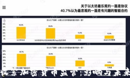 
欧洲收紧加密货币监管：影响与未来展望