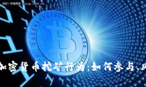 全面解析加密货币挖矿行为：如何参与、风险与收益