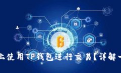 如何在币安链上使用TP钱包进行交易？详解一步步