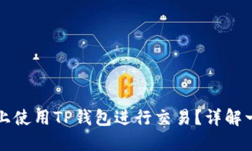 如何在币安链上使用TP钱包进行交易？详解一步步操作指南