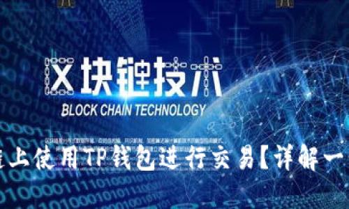 如何在币安链上使用TP钱包进行交易？详解一步步操作指南