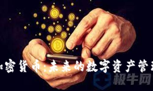 了解File加密货币：未来的数字资产管理解决方案