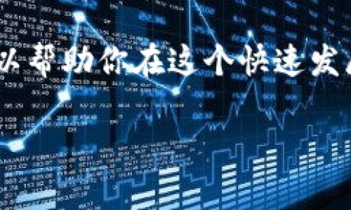 如何使用TP钱包购买加密货币：详细视频教程

TP钱包, 加密货币购买, 数字资产投资/guanjianci

在如今的数字化时代，越来越多的人开始关注加密货币的投资机会，在众多的投资工具中，TP钱包因其简单易用而备受欢迎。它不仅支持多种主流数字货币的存储，还为用户提供了便捷的购买功能。如果你想了解如何通过TP钱包进行加密货币购买，本文将提供一个详细的指南，确保你能够顺利完成交易。

什么是TP钱包？
TP钱包是一款功能强大的去中心化数字钱包。它支持多种区块链资产的存储、管理和交易。用户可以通过TP钱包管理自己的加密资产，查看交易记录，并进行数字货币的买卖。目前，TP钱包已经支持以太坊、比特币、波场等多种热门币种，方便用户在一个平台上进行多元化投资。

准备工作：安装TP钱包
在开始购买加密货币之前，首先需要安装TP钱包。你可以在官方应用商店中搜索“TP钱包”，下载并安装到你的手机上。安装后，打开TP钱包，创建一个新的钱包账户或者导入现有的钱包。在创建钱包的过程中，务必妥善保管好备份助记词，因为这将是你找回钱包的唯一方式。

充值法币至TP钱包
在进行任何购买之前，你需要确保你的TP钱包中有足够的法币余额。常见的充值方式包括银行卡转账、第三方支付平台（如支付宝、微信支付等）。选择你适合的充值方式，按照系统提示完成法币充值。在充值完成后，可以在“资产”页面查看到你的余额。

如何购买加密货币？
充值完成后，接下来就是购买加密货币的步骤。首先，点击主界面的“买币”按钮，系统会引导你选择想要购买的数字货币。TP钱包支持多种币种的购买，例如比特币、以太坊等。选择好想要购买的币种后，输入购买金额，系统会自动计算出相应的币数以及所需支付的法币金额。

选择支付方式
在确认购买信息无误后，接下来需要选择支付方式。TP钱包提供多种支付方式供用户选择，包括银行卡支付、支付宝、微信支付等。根据你的个人习惯选择，确保支付的快捷与安全。需要注意的是，不同的支付方式可能会对交易的时间和费用有不同的影响。

确认交易并完成购买
选择好支付方式后，系统会引导你进行确认。仔细核对交易的各项信息，确保无误后，点击确认按钮。交易完成后，你将收到购买成功的通知，同时也可以在钱包的资产页面中查看到新购买的加密货币余额。这是整个过程的关键一步，确保在确认前再三检查。

购买后的管理与投资
一旦你成功购买了加密货币，接下来的步骤就是如何管理和投资这些数字资产。TP钱包提供了便捷的管理功能，你可以随时查看资产的市场行情，了解自己的投资回报。此外，用户还可以根据市场走势作出相应的买卖决策。定期查看账单和资产变化，保持对投资的实时关注是非常重要的。

安全提示：保护你的TP钱包
在进行数字货币的投资时，安全性始终是一个重要话题。建议定期更改钱包的密码，不要随意分享你的助记词和私钥。同时，开启两步验证功能能进一步增强安全性。定期更新你的应用程序，确保使用最新版本，以降低安全隐患。

总结
通过TP钱包购买加密货币是一个简单而高效的过程。从安装钱包到完成交易，只需按照上述步骤操作即可。牢记安全原则，合理规划投资，可以帮助你在这个快速发展的数字货币市场中抓住机遇，实现财富增值。希望这篇文章能帮助你顺利进行数字货币的购买，开启你的投资之旅！

在总结的基础上，若你有任何疑问或希望进一步了解的内容，欢迎随时留言，我们将为你提供更多帮助与支持。