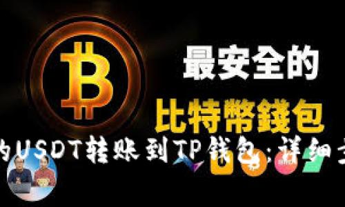 如何将火币网的USDT转账到TP钱包：详细步骤与注意事项