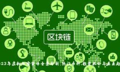 2023年虚拟加密货币全景分析：热门币种、投资机