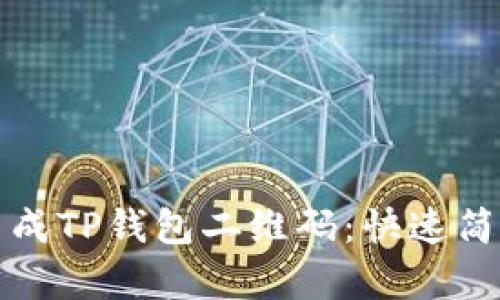 如何生成TP钱包二维码：快速简单指南
