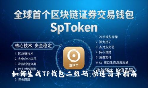 如何生成TP钱包二维码：快速简单指南
