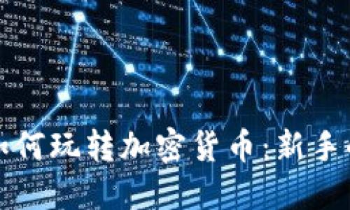 小额投资如何玩转加密货币：新手的入门指南