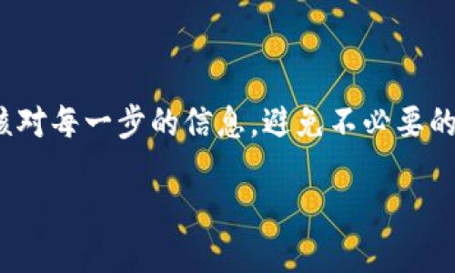 如何将TP钱包中的DOGE提取到交易所

在加密货币的世界里，交易所不仅仅是买卖虚拟货币的地方，更是投资者实现财富增值的重要渠道。作为一种备受欢迎的数字货币，DOGE（狗狗币）因其社区文化以及相对低廉的交易成本而吸引了众多用户。随着越来越多的人开始使用TP钱包来存储和管理他们的DOGE，许多人也开始关注如何将这些资产从TP钱包提取到交易所进行交易。

TP钱包作为一款功能丰富的数字货币钱包，不仅支持多种加密资产的存储，还提供了便捷的提币功能。在此文中，我们将详细探讨如何将TP钱包里的DOGE提取到交易所，包括所需步骤、注意事项以及最佳实践。

步骤一：准备工作

在将DOGE从TP钱包提取到交易所之前，确保您已完成以下准备工作：

ul
    listrong注册交易所账户：/strong如果您还没有在任何交易所开设账户，首先需要选择一个信誉良好且支持DOGE交易的交易所，并完成注册、身份验证及安全设置。/li
    listrong获取交易所的DOGE充值地址：/strong在交易所账户中找到DOGE的充值选项，系统将生成一个唯一的DOGE地址，您需要将其复制以备后用。/li
/ul

步骤二：打开TP钱包

完成准备工作后，接下来您需要打开您的TP钱包。在TP钱包中，您将看到您的DOGE余额和相关选项。在主界面上找到DOGE，并点击进入详细信息页面。

步骤三：选择提币选项

在DOGE的详细信息页面中，通常会看到“提币”或“发送”选项。请点击该选项，进入提币设置界面。

步骤四：填写提现信息

在提币界面，您需要输入以下信息：

ul
    listrong接收地址：/strong将您在交易所中复制的DOGE充值地址粘贴到此处。请务必仔细核对，确保没有任何输入错误，因为资金转账后无法撤销。/li
    listrong提取金额：/strong输入您希望提取的DOGE数量。请注意，某些交易所可能会对最低提币金额设定限制。/li
    listrong手续费：/strong转账时TP钱包可能会收取一定的手续费，确认金额后再进行下一步。/li
/ul

步骤五：确认和提交

在确保所有信息无误后，按下“提交”或“确认”按钮。此时，TP钱包可能会要求您进行身份验证，比如输入交易密码或使用生物识别技术等。

步骤六：等待转账确认

提交后，您需要等待转账得到区块链网络的确认。DOGE的转账确认一般较快，通常只需几分钟。如果一切顺利，您很快就会在交易所的钱包中看到所提取的DOGE到账。

注意事项

在整个提现过程中，有几个注意事项需要牢记：

ul
    listrong确认地址：/strong在进行任何资金转账之前，务必三思确认接收地址的准确性，以免造成不可逆转的损失。/li
    listrong手续费透明性：/strong了解提币过程中的手续费结构，避免因手续费过高而影响您的投资决策。/li
    listrong网络拥堵：/strong如果在高峰时段进行提现，可能会面临较长的确认时间。确保在流量较少的时段进行交易。/li
/ul

最佳实践

为了确保提币过程顺利，以下是一些最佳实践：

ul
    listrong小额测试提现：/strong在大额提现之前，进行小额测试提现，以确保操作无误并确认资金能顺利到账。/li
    listrong保持软件更新：/strong确保您的TP钱包应用是最新版本，以获得最佳的安全性和功能。/li
    listrong关注社区资讯：/strong定期浏览DOGE和TP钱包的相关社区、社交媒体，了解最新动态和用户反馈，从而掌握更多实用技巧。/li
/ul

总结

将TP钱包中的DOGE提取到交易所并不是一件复杂的事情，遵循上述步骤，您能够轻松完成这一过程。在进行任何资产转移时，安全是第一位的。务必仔细核对每一步的信息，避免不必要的损失。希望本指南能够帮助您顺利提取DOGE，提高您的交易体验。

如何将TP钱包中的DOGE提取到交易所：详细指南