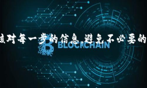 如何将TP钱包中的DOGE提取到交易所

在加密货币的世界里，交易所不仅仅是买卖虚拟货币的地方，更是投资者实现财富增值的重要渠道。作为一种备受欢迎的数字货币，DOGE（狗狗币）因其社区文化以及相对低廉的交易成本而吸引了众多用户。随着越来越多的人开始使用TP钱包来存储和管理他们的DOGE，许多人也开始关注如何将这些资产从TP钱包提取到交易所进行交易。

TP钱包作为一款功能丰富的数字货币钱包，不仅支持多种加密资产的存储，还提供了便捷的提币功能。在此文中，我们将详细探讨如何将TP钱包里的DOGE提取到交易所，包括所需步骤、注意事项以及最佳实践。

步骤一：准备工作

在将DOGE从TP钱包提取到交易所之前，确保您已完成以下准备工作：

ul
    listrong注册交易所账户：/strong如果您还没有在任何交易所开设账户，首先需要选择一个信誉良好且支持DOGE交易的交易所，并完成注册、身份验证及安全设置。/li
    listrong获取交易所的DOGE充值地址：/strong在交易所账户中找到DOGE的充值选项，系统将生成一个唯一的DOGE地址，您需要将其复制以备后用。/li
/ul

步骤二：打开TP钱包

完成准备工作后，接下来您需要打开您的TP钱包。在TP钱包中，您将看到您的DOGE余额和相关选项。在主界面上找到DOGE，并点击进入详细信息页面。

步骤三：选择提币选项

在DOGE的详细信息页面中，通常会看到“提币”或“发送”选项。请点击该选项，进入提币设置界面。

步骤四：填写提现信息

在提币界面，您需要输入以下信息：

ul
    listrong接收地址：/strong将您在交易所中复制的DOGE充值地址粘贴到此处。请务必仔细核对，确保没有任何输入错误，因为资金转账后无法撤销。/li
    listrong提取金额：/strong输入您希望提取的DOGE数量。请注意，某些交易所可能会对最低提币金额设定限制。/li
    listrong手续费：/strong转账时TP钱包可能会收取一定的手续费，确认金额后再进行下一步。/li
/ul

步骤五：确认和提交

在确保所有信息无误后，按下“提交”或“确认”按钮。此时，TP钱包可能会要求您进行身份验证，比如输入交易密码或使用生物识别技术等。

步骤六：等待转账确认

提交后，您需要等待转账得到区块链网络的确认。DOGE的转账确认一般较快，通常只需几分钟。如果一切顺利，您很快就会在交易所的钱包中看到所提取的DOGE到账。

注意事项

在整个提现过程中，有几个注意事项需要牢记：

ul
    listrong确认地址：/strong在进行任何资金转账之前，务必三思确认接收地址的准确性，以免造成不可逆转的损失。/li
    listrong手续费透明性：/strong了解提币过程中的手续费结构，避免因手续费过高而影响您的投资决策。/li
    listrong网络拥堵：/strong如果在高峰时段进行提现，可能会面临较长的确认时间。确保在流量较少的时段进行交易。/li
/ul

最佳实践

为了确保提币过程顺利，以下是一些最佳实践：

ul
    listrong小额测试提现：/strong在大额提现之前，进行小额测试提现，以确保操作无误并确认资金能顺利到账。/li
    listrong保持软件更新：/strong确保您的TP钱包应用是最新版本，以获得最佳的安全性和功能。/li
    listrong关注社区资讯：/strong定期浏览DOGE和TP钱包的相关社区、社交媒体，了解最新动态和用户反馈，从而掌握更多实用技巧。/li
/ul

总结

将TP钱包中的DOGE提取到交易所并不是一件复杂的事情，遵循上述步骤，您能够轻松完成这一过程。在进行任何资产转移时，安全是第一位的。务必仔细核对每一步的信息，避免不必要的损失。希望本指南能够帮助您顺利提取DOGE，提高您的交易体验。

如何将TP钱包中的DOGE提取到交易所：详细指南