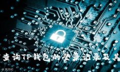 如何查询TP钱包的登录记录及其位置