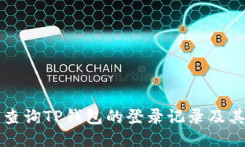 如何查询TP钱包的登录记录及其位置