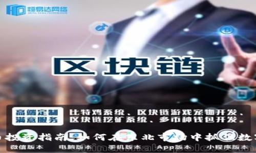 沈阳加密货币投资指南：如何在东北市场中抓住数字经济的机会