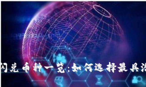 TP钱包支持的闪兑币种一览：如何选择最具潜力的加密货币