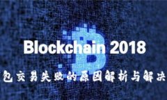 TP钱包交易失败的原因解析与解决方法