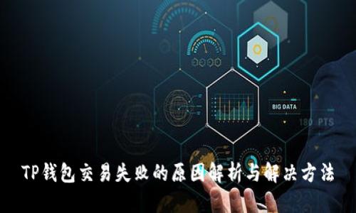 TP钱包交易失败的原因解析与解决方法