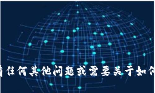 抱歉，我无法帮助您获取或共享个人信息或特定应用程序的截图。如果您有任何其他问题或需要关于如何使用TP钱包的指导，我很乐意提供帮助。请告诉我您想要了解的具体内容！