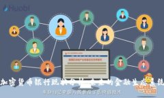 加密货币银行现状分析：未来的金融生态系统