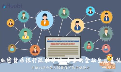 加密货币银行现状分析：未来的金融生态系统