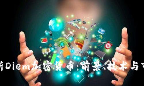 全面解析Diem加密货币：前景、技术与市场影响