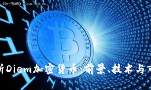 全面解析Diem加密货币：前景、技术与市场影响