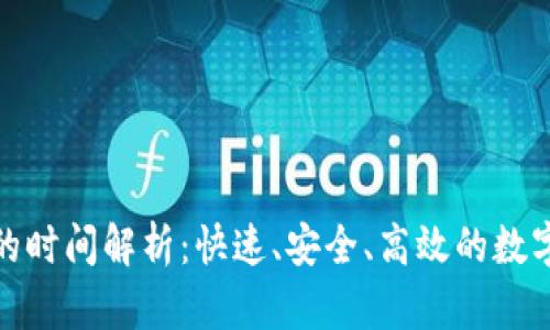 火币转TP钱包的时间解析：快速、安全、高效的数字货币转账体验