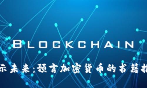 揭示未来：预言加密货币的书籍推荐