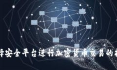 选择安全平台进行加密货币交易的指导