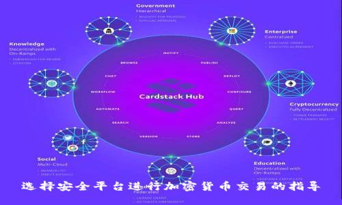 选择安全平台进行加密货币交易的指导