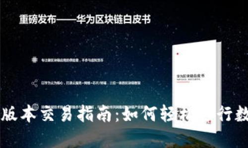 TP钱包最新版本交易指南：如何轻松进行数字资产交易