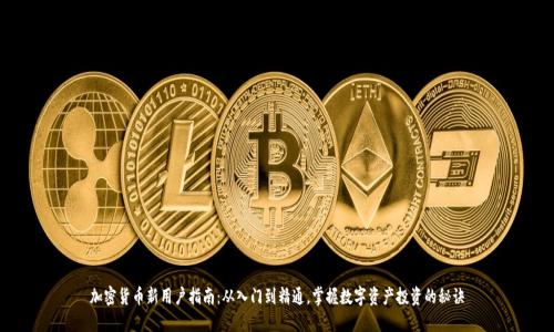 加密货币新用户指南：从入门到精通，掌握数字资产投资的秘诀