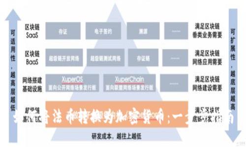 如何将法币转换为加密货币：一步步指南