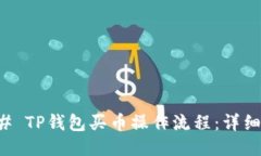 ### TP钱包买币操作流程：详细指南