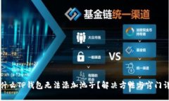 为什么TP钱包无法添加池子？解决方法与窍门详解