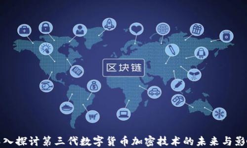 
深入探讨第三代数字货币加密技术的未来与影响