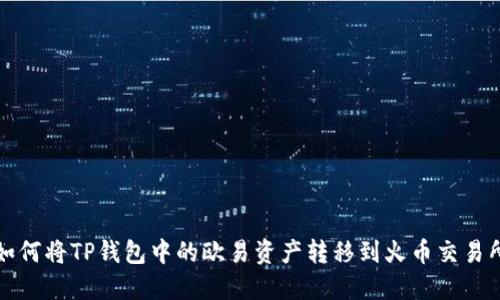 如何将TP钱包中的欧易资产转移到火币交易所