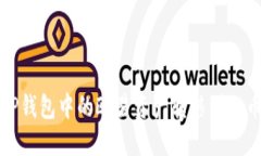 如何将TP钱包中的欧易资产转移到火币交易所