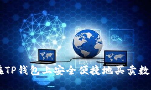 如何在TP钱包上安全便捷地买卖数字货币