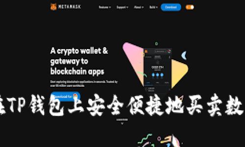 如何在TP钱包上安全便捷地买卖数字货币