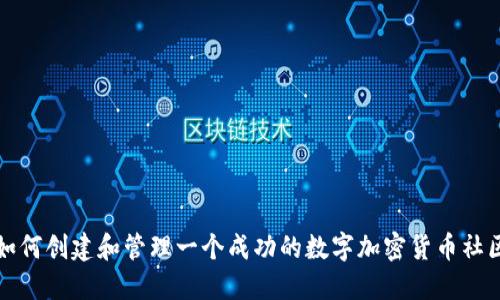 如何创建和管理一个成功的数字加密货币社区