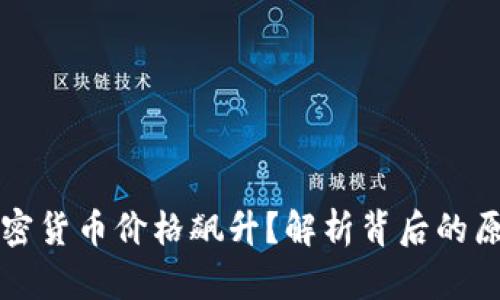为什么加密货币价格飙升？解析背后的原因与趋势