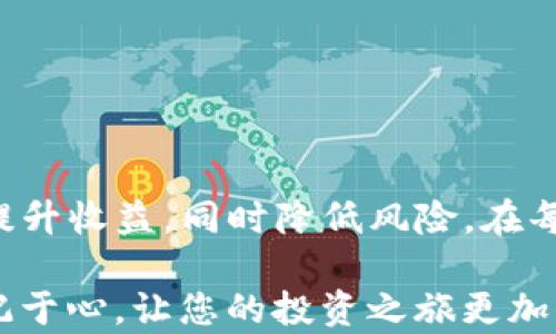 
  如何在TP钱包中设置滑点以交易体验/  

关键词
 guanjianci TP钱包, 滑点设置, 加密货币交易/ guanjianci 

引言
在加密货币交易的世界中，TP钱包不仅是一个安全的资产管理工具，同时也提供了丰富的交易功能。但是，许多新手用户常常对交易中的滑点概念感到困惑。为了帮助您更好地理解和使用TP钱包，本文将深入探讨滑点的定义、其重要性以及如何在TP钱包中进行设置，确保您在每一次交易中都能获得最佳的体验。

滑点的定义与意义
滑点，简单来说，就是交易执行价格与您预期价格之间的差距。想象一下：您在交易所上设置了一个限价单，期望以某个价格买入或者卖出。然而，当市场波动时，实际成交价格却可能与您的预期存在差异。这种现象，就是滑点。
滑点的产生通常是由于市场瞬时波动或者流动性不足。在快速变化的市场环境中，滑点可能带来资产价值的显著变化。因此，了解如何设置滑点，不仅能帮助用户避免不必要的损失，还能提升交易的效率和成功率。

TP钱包简介
TP钱包是一款广受欢迎的加密货币钱包，用户可以通过它进行各种数字资产的存储、交易以及管理。相较于其他钱包，TP钱包提供用户友好的界面，并支持多种区块链资产，使得交易变得更加便捷。
随着加密市场的不断变化，TP钱包积极更新其功能，以满足用户日益增长的需求。作为一款多功能钱包，它不仅集成了DeFi和NFT功能，还允许用户进行流动性挖掘。这就使得对滑点的了解和设置变得尤为重要。

在TP钱包中设置滑点
开启TP钱包后，用户可以进行各种操作。在进行代币交换或交易时，设置滑点是一个关键步骤。让我们一步步来看如何在TP钱包中正确设置滑点。

h4步骤一：打开TP钱包/h4
首先，确保您的TP钱包已经下载并安装在您的设备上。当您打开TP钱包后，登录您的帐户，确保您的资金安全。

h4步骤二：选择交易功能/h4
在主界面，找到交易或交换选项。通常，钱包中会有“交易”、“交换”或者“Swap”这样的功能标签。点击该选项，将进入资产交易页面。

h4步骤三：选择代币/h4
在交易页面，您需要选择要交换的代币类型。常见的选择包括ETH、BTC、USDT等。确认交易对后，输入您希望交换的数量，此时下方会显示预计的交易价格。

h4步骤四：设置滑点/h4
在交易界面中，用户将看到一个“滑点容忍度”或“Slippage Tolerance”的选项。默认情况下，这通常设定为3%。这里的3%意味着市场价格波动时，您愿意接受最大3%的价格偏差。
当您点击这一选项后，可以输入您想要的滑点百分比。如果您预期市场波动较大，可以适当提高此数值；反之，若在一个稳定的市场环境中，设置较低的滑点将更为安全。

h4步骤五：确认交易/h4
完成滑点设置后，用户可以再次检查所有交易细节。在确保无误后，点击确认按钮进行交易。TP钱包会处理你的请求并在确认交易的过程中，更新你的余额。

滑点设置的常见误区
许多用户在进行滑点设置时可能会犯一些常见错误，下面列出了一些需要避免的误区：
ul
  listrong滑点设置过高：/strong虽然增加滑点容忍度可以提高交易的成功率，但设置得过高可能导致以不合理的价格成交。因此，合理评估市场情况是至关重要的。/li
  listrong忽略市场波动：/strong在交易开始前，用户应关注市场行情。大幅波动的市场环境下，及时调节滑点设置可以降低风险。/li
  listrong未检查交易限价：/strong即便设置了合适的滑点，用户仍需确保交易限价符合自己的投资目标，防止因滑点而导致不必要的损失。/li
/ul

滑点管理的技巧与建议
通过合理地管理滑点，您可以减少在交易过程中遇到的风险。以下是一些实用的技巧与建议：
ul
  listrong使用市场订单：/strong在高波动的市场中，考虑使用市场订单而非限价订单，这样虽然可能会遭遇滑点，但成交速度更快，减少等待时间。/li
  listrong分批次交易：/strong大的交易量可以尝试分批进行，这样就可以根据实时行情适当调整每次交易的滑点设置，从而减少风险。/li
  listrong保持信息更新：/strong定期关注加密货币市场新闻与趋势，及时调整滑点设置是应对市场波动的有效方式。/li
/ul

结论
在TP钱包中设置滑点并不是单纯的技术操作，而是一种灵活应对市场变化的策略。随着对这一概念理解的深入，您将能够更自信地进行交易，最大限度地提升收益，同时降低风险。在每一次交易中，都把滑点设置作为重要的一步来对待，使您的交易更加顺畅而有效。希望本指南能帮助您充分利用TP钱包的交易功能，获得更好的投资体验。

对于每位加密货币投资者来说，掌握滑点的设置以及交易机制，都是通往成功的第一步。在您踏入这个充满无限可能的领域时，不妨将这些技巧和建议牢记于心，让您的投资之旅更加顺利！