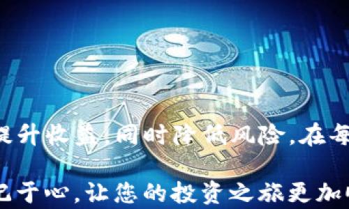 
  如何在TP钱包中设置滑点以交易体验/  

关键词
 guanjianci TP钱包, 滑点设置, 加密货币交易/ guanjianci 

引言
在加密货币交易的世界中，TP钱包不仅是一个安全的资产管理工具，同时也提供了丰富的交易功能。但是，许多新手用户常常对交易中的滑点概念感到困惑。为了帮助您更好地理解和使用TP钱包，本文将深入探讨滑点的定义、其重要性以及如何在TP钱包中进行设置，确保您在每一次交易中都能获得最佳的体验。

滑点的定义与意义
滑点，简单来说，就是交易执行价格与您预期价格之间的差距。想象一下：您在交易所上设置了一个限价单，期望以某个价格买入或者卖出。然而，当市场波动时，实际成交价格却可能与您的预期存在差异。这种现象，就是滑点。
滑点的产生通常是由于市场瞬时波动或者流动性不足。在快速变化的市场环境中，滑点可能带来资产价值的显著变化。因此，了解如何设置滑点，不仅能帮助用户避免不必要的损失，还能提升交易的效率和成功率。

TP钱包简介
TP钱包是一款广受欢迎的加密货币钱包，用户可以通过它进行各种数字资产的存储、交易以及管理。相较于其他钱包，TP钱包提供用户友好的界面，并支持多种区块链资产，使得交易变得更加便捷。
随着加密市场的不断变化，TP钱包积极更新其功能，以满足用户日益增长的需求。作为一款多功能钱包，它不仅集成了DeFi和NFT功能，还允许用户进行流动性挖掘。这就使得对滑点的了解和设置变得尤为重要。

在TP钱包中设置滑点
开启TP钱包后，用户可以进行各种操作。在进行代币交换或交易时，设置滑点是一个关键步骤。让我们一步步来看如何在TP钱包中正确设置滑点。

h4步骤一：打开TP钱包/h4
首先，确保您的TP钱包已经下载并安装在您的设备上。当您打开TP钱包后，登录您的帐户，确保您的资金安全。

h4步骤二：选择交易功能/h4
在主界面，找到交易或交换选项。通常，钱包中会有“交易”、“交换”或者“Swap”这样的功能标签。点击该选项，将进入资产交易页面。

h4步骤三：选择代币/h4
在交易页面，您需要选择要交换的代币类型。常见的选择包括ETH、BTC、USDT等。确认交易对后，输入您希望交换的数量，此时下方会显示预计的交易价格。

h4步骤四：设置滑点/h4
在交易界面中，用户将看到一个“滑点容忍度”或“Slippage Tolerance”的选项。默认情况下，这通常设定为3%。这里的3%意味着市场价格波动时，您愿意接受最大3%的价格偏差。
当您点击这一选项后，可以输入您想要的滑点百分比。如果您预期市场波动较大，可以适当提高此数值；反之，若在一个稳定的市场环境中，设置较低的滑点将更为安全。

h4步骤五：确认交易/h4
完成滑点设置后，用户可以再次检查所有交易细节。在确保无误后，点击确认按钮进行交易。TP钱包会处理你的请求并在确认交易的过程中，更新你的余额。

滑点设置的常见误区
许多用户在进行滑点设置时可能会犯一些常见错误，下面列出了一些需要避免的误区：
ul
  listrong滑点设置过高：/strong虽然增加滑点容忍度可以提高交易的成功率，但设置得过高可能导致以不合理的价格成交。因此，合理评估市场情况是至关重要的。/li
  listrong忽略市场波动：/strong在交易开始前，用户应关注市场行情。大幅波动的市场环境下，及时调节滑点设置可以降低风险。/li
  listrong未检查交易限价：/strong即便设置了合适的滑点，用户仍需确保交易限价符合自己的投资目标，防止因滑点而导致不必要的损失。/li
/ul

滑点管理的技巧与建议
通过合理地管理滑点，您可以减少在交易过程中遇到的风险。以下是一些实用的技巧与建议：
ul
  listrong使用市场订单：/strong在高波动的市场中，考虑使用市场订单而非限价订单，这样虽然可能会遭遇滑点，但成交速度更快，减少等待时间。/li
  listrong分批次交易：/strong大的交易量可以尝试分批进行，这样就可以根据实时行情适当调整每次交易的滑点设置，从而减少风险。/li
  listrong保持信息更新：/strong定期关注加密货币市场新闻与趋势，及时调整滑点设置是应对市场波动的有效方式。/li
/ul

结论
在TP钱包中设置滑点并不是单纯的技术操作，而是一种灵活应对市场变化的策略。随着对这一概念理解的深入，您将能够更自信地进行交易，最大限度地提升收益，同时降低风险。在每一次交易中，都把滑点设置作为重要的一步来对待，使您的交易更加顺畅而有效。希望本指南能帮助您充分利用TP钱包的交易功能，获得更好的投资体验。

对于每位加密货币投资者来说，掌握滑点的设置以及交易机制，都是通往成功的第一步。在您踏入这个充满无限可能的领域时，不妨将这些技巧和建议牢记于心，让您的投资之旅更加顺利！