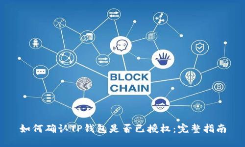 如何确认TP钱包是否已授权：完整指南
