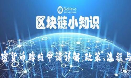 新加坡加密货币牌照申请详解：政策、流程与注意事项