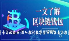 加密货币与比特币：深入探讨数字货币的未来与