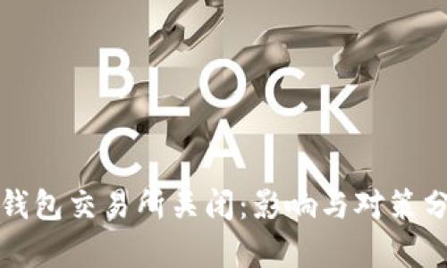 TP钱包交易所关闭：影响与对策分析