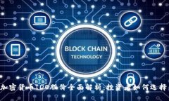2023年加密货币IDO股价全面解析：投资者如何选择