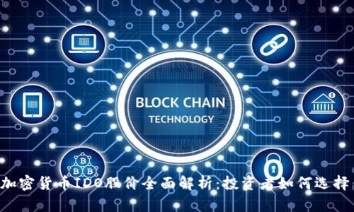 2023年加密货币IDO股价全面解析：投资者如何选择优质项目