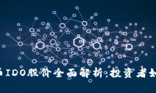 2023年加密货币IDO股价全面解析：投资者如何选择优质项目